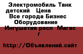 Электромобиль Танк детский › Цена ­ 21 900 - Все города Бизнес » Оборудование   . Ингушетия респ.,Магас г.